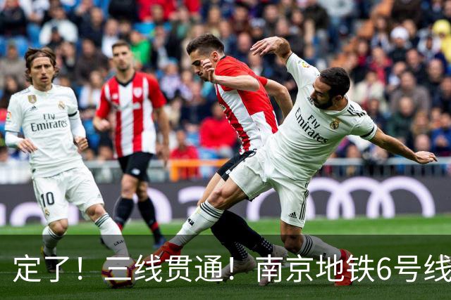 定了！三线贯通！南京地铁6号线明天正式开通运营！