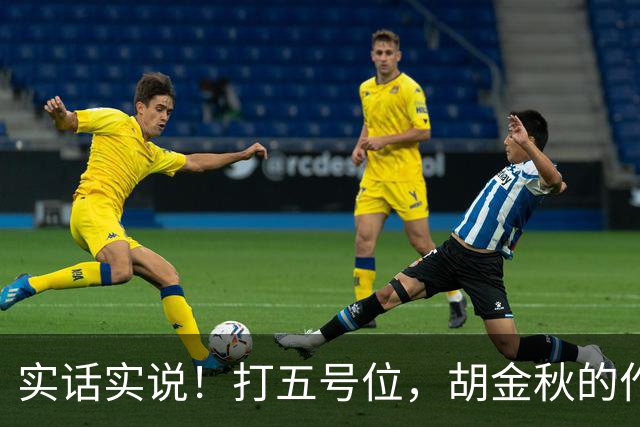 实话实说！打五号位，胡金秋的作用不如周琦、王哲林