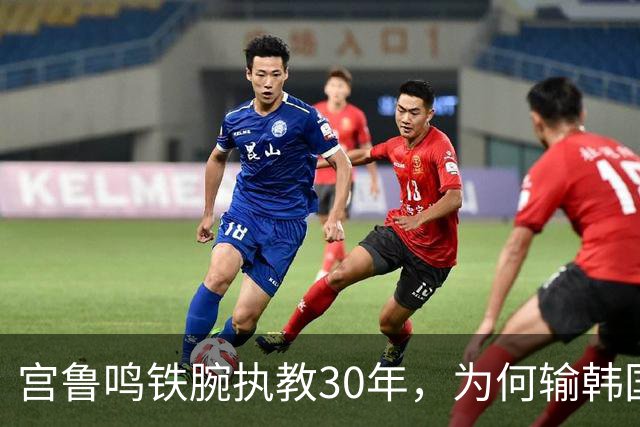 宫鲁鸣铁腕执教30年，为何输韩国后却说“一场球不能定论”？