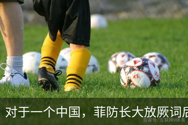 对于一个中国，菲防长大放厥词后，菲律宾赶紧澄清，但留了个尾巴