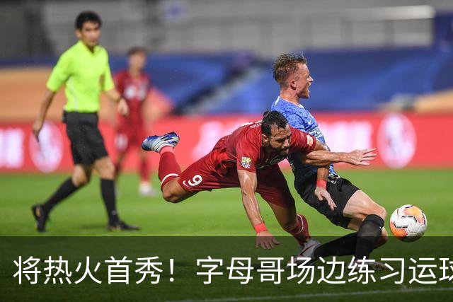 将热火首秀！字母哥场边练习运球 斯波：他今天可以出战
