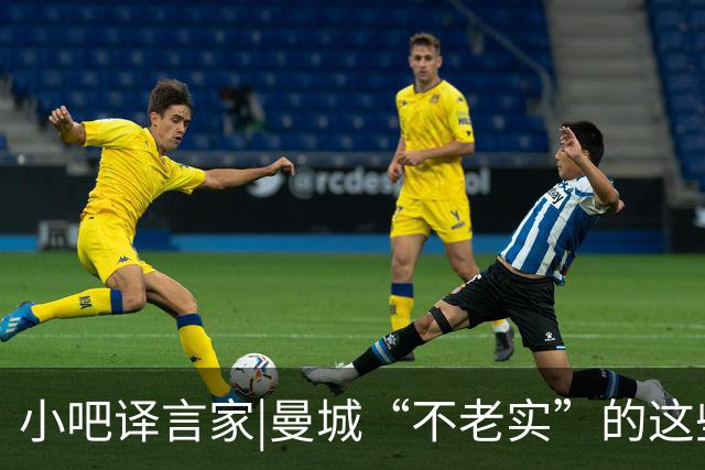 小吧译言家|曼城“不老实”的这些年，英超对手们一共吃了多少亏
