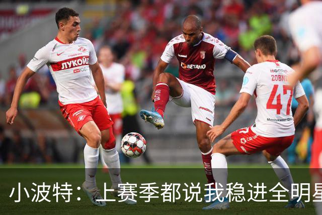 小波特：上赛季都说我稳进全明星 特雷·杨却告诉我可能进不了