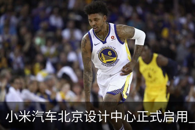 小米汽车北京设计中心正式启用 雷军公开招募汽车设计大牛