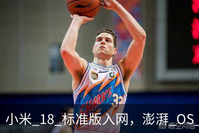 小米 18 标准版入网，澎湃 OS 4 新特性来了！