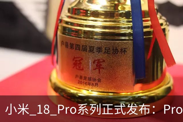 小米 18 Pro系列正式发布：Pro 5999元起，Pro Max 6999元起，发布即开售