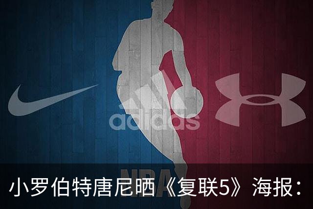 小罗伯特唐尼晒《复联5》海报：不再是钢铁侠 化身大反派