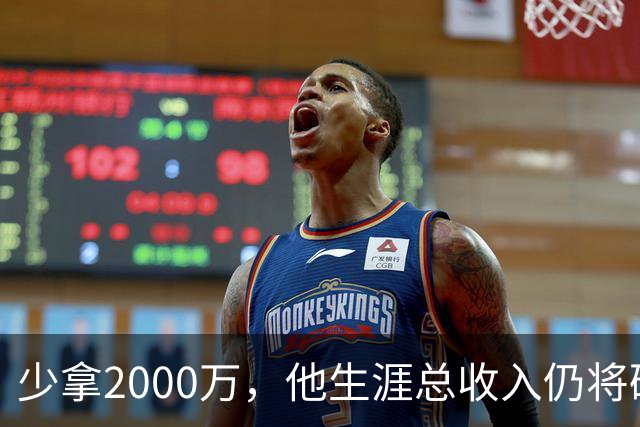 少拿2000万，他生涯总收入仍将破6亿成NBA历史第一