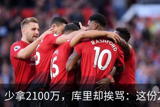 少拿2100万，库里却挨骂：这份2年1.16亿到底值不值