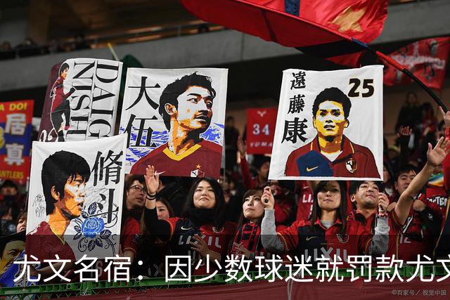 尤文名宿：因少数球迷就罚款尤文是错误的，俱乐部不该被卷入其中