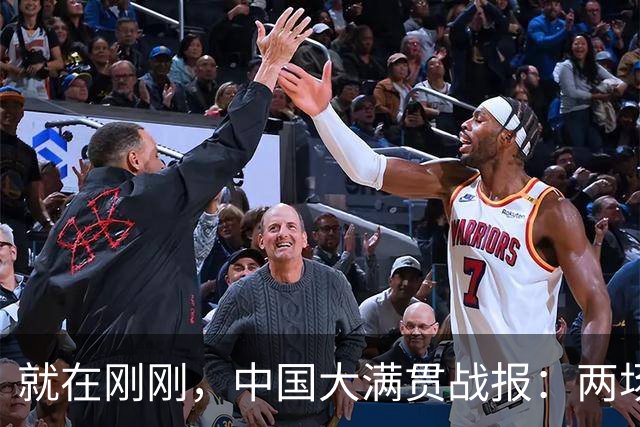 就在刚刚，中国大满贯战报：两场焦点对决分出胜负 王艺迪混双遗憾出局 温瑞博完胜杜达
