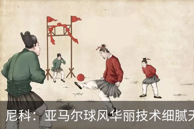 尼科：亚马尔球风华丽技术细腻天赋异禀，完全配得上金球奖
