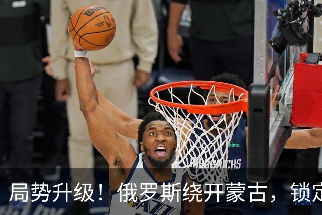 局势升级！俄罗斯绕开蒙古，锁定新疆，中国反手把它当成谈判筹码