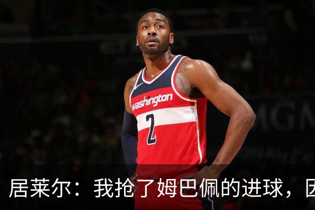 居莱尔：我抢了姆巴佩的进球，因为我知道他还会再进一个