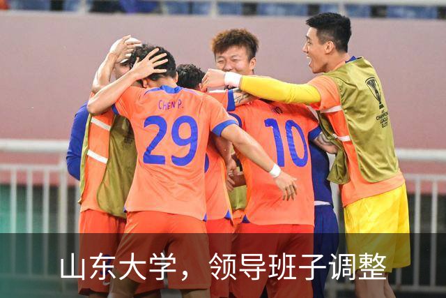 山东大学，领导班子调整