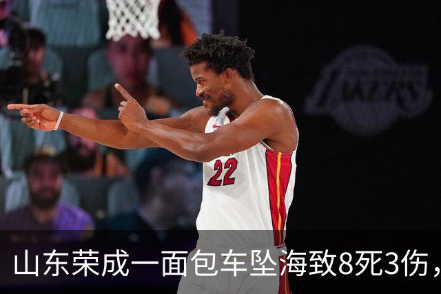 山东荣成一面包车坠海致8死3伤，调查报告认定：司机路况不熟、误判路线