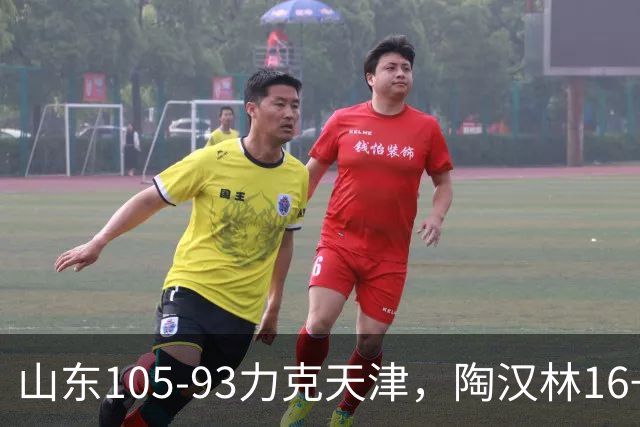 山东105-93力克天津，陶汉林16+12，王岚嵚15分，沙克尔福德30+6