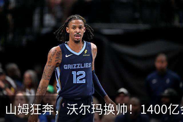 山姆狂奔，沃尔玛换帅！1400亿会员店帝国的困局与救赎