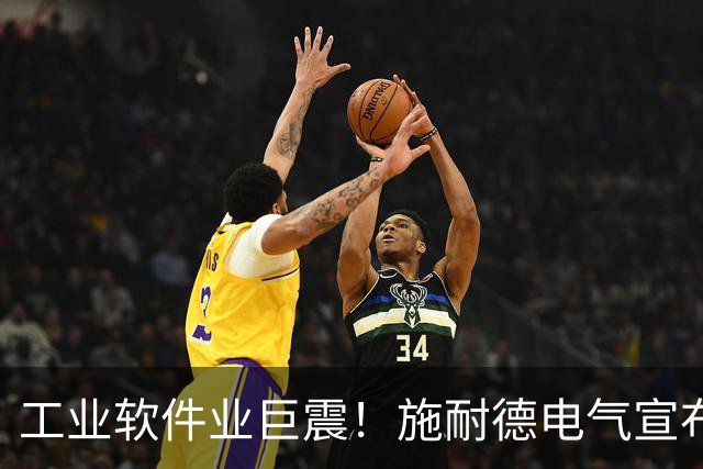 工业软件业巨震！施耐德电气宣布史上最大收购：逾200亿美元吞下PTC