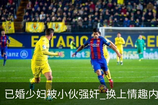 已婚少妇被小伙强奸 换上情趣内衣诱惑对方将其反杀