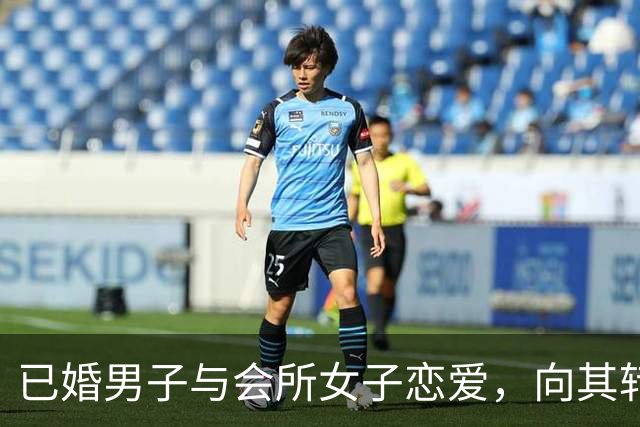 已婚男子与会所女子恋爱，向其转账10余万并赠黄金首饰 分手后，他和妻子起诉对方返还 法院判了