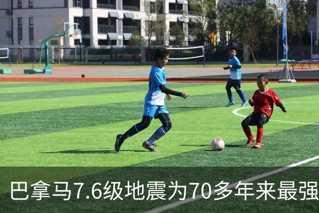巴拿马7.6级地震为70多年来最强地震，预计损失超10亿美元