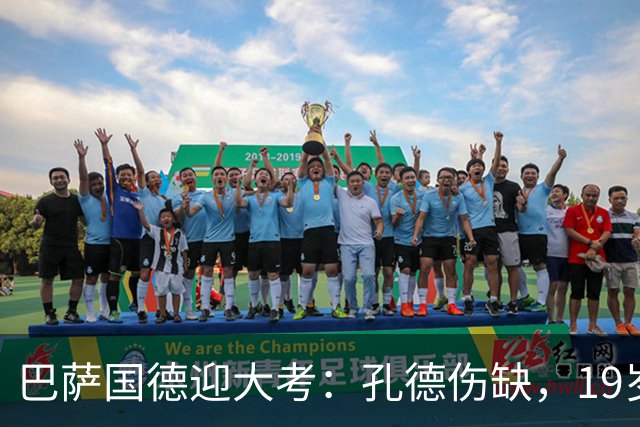 巴萨国德迎大考：孔德伤缺，19岁小将力拼皇马边锋