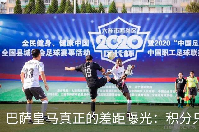 巴萨皇马真正的差距曝光：积分只差3分，进球却整整差了14个