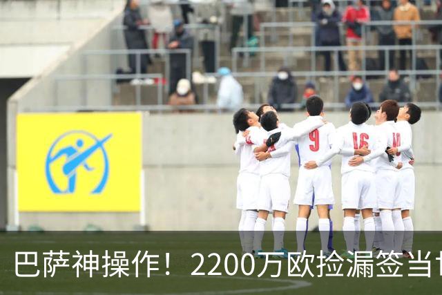 巴萨神操作！2200万欧捡漏签当世超级边锋，如今8场造5球闪耀西甲