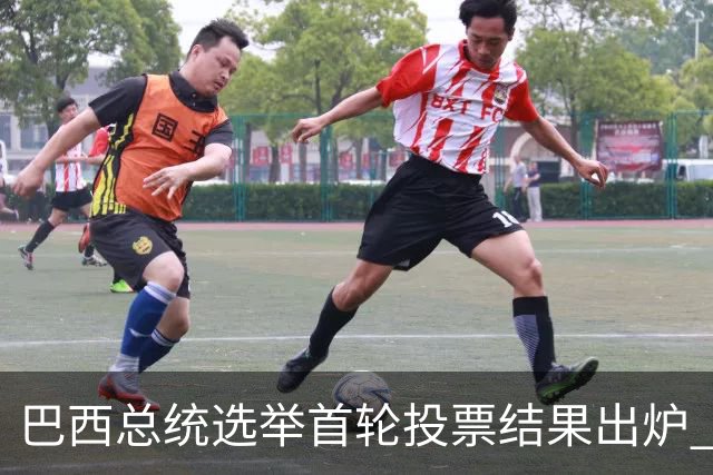 巴西总统选举首轮投票结果出炉 将进行第二轮角逐