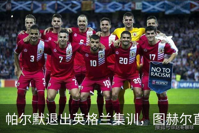 帕尔默退出英格兰集训，图赫尔直言：他错过太多机会