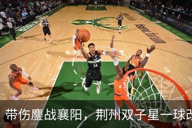 带伤鏖战襄阳，荆州双子星一球改写战局！“下一场，继续进球！”
