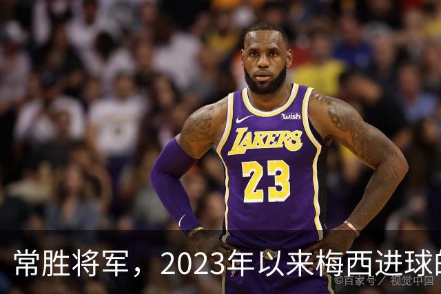 常胜将军，2023年以来梅西进球的19场比赛阿根廷全胜