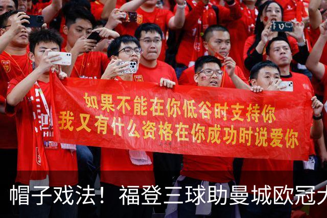 帽子戏法！福登三球助曼城欧冠大胜雅典AEK