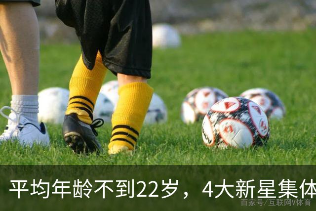 平均年龄不到22岁，4大新星集体爆发！比起亚运会进四强，更让国足球迷高兴