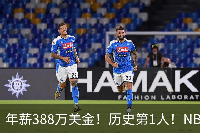 年薪388万美金！历史第1人！NBA新赛季最超值合同