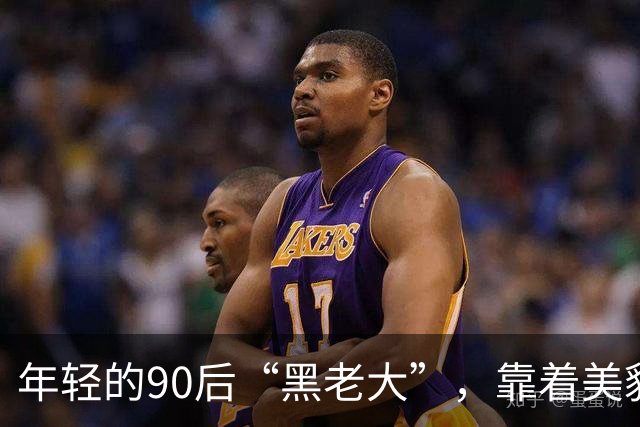年轻的90后“黑老大”，靠着美貌为钱无恶不作，被捕后悔不当初