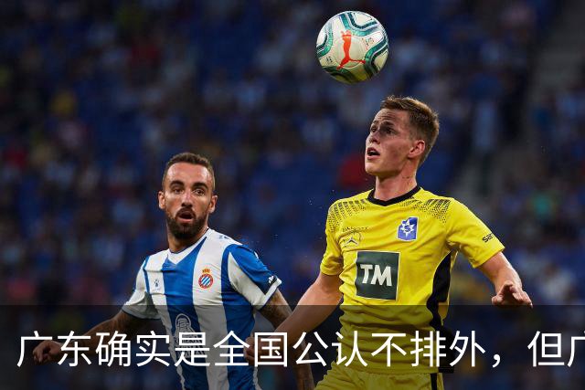广东确实是全国公认不排外，但广东又是公认的唯有对粤语寸步不让