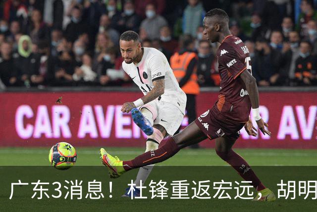 广东3消息！杜锋重返宏远，胡明轩官宣担任队长，三外援首秀时间确定