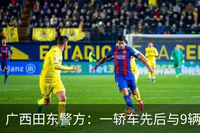 广西田东警方：一轿车先后与9辆电动自行车碰撞致2死6伤，司机已被控制