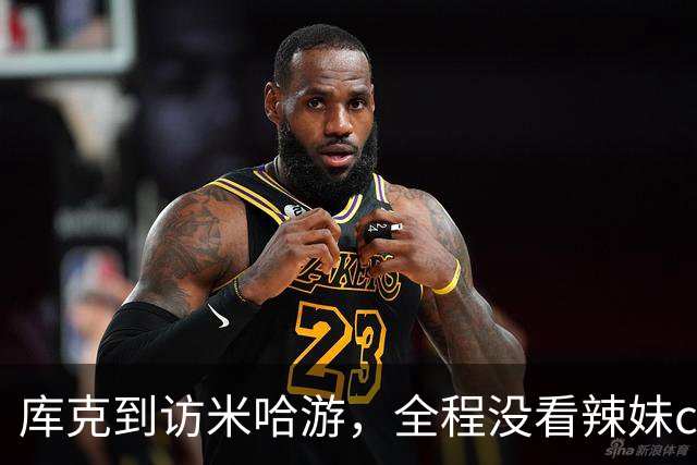 库克到访米哈游，全程没看辣妹coser，网友：还不如大伟哥有吸引力