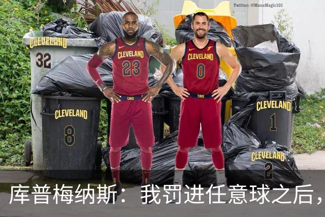 库普梅纳斯：我罚进任意球之后，范戴克马上就对我说他没碰到