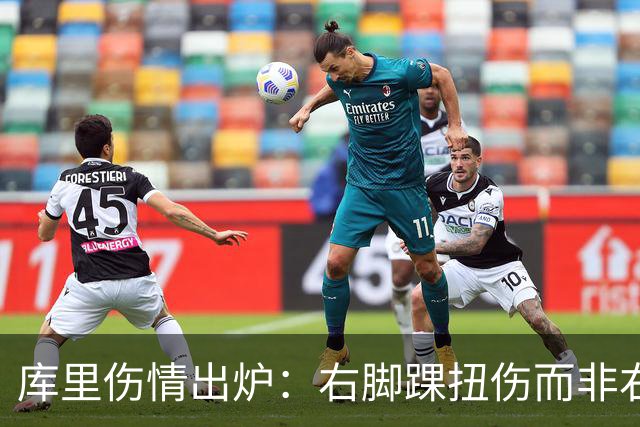 库里伤情出炉：右脚踝扭伤而非右膝 避免严重伤病本人说无大碍