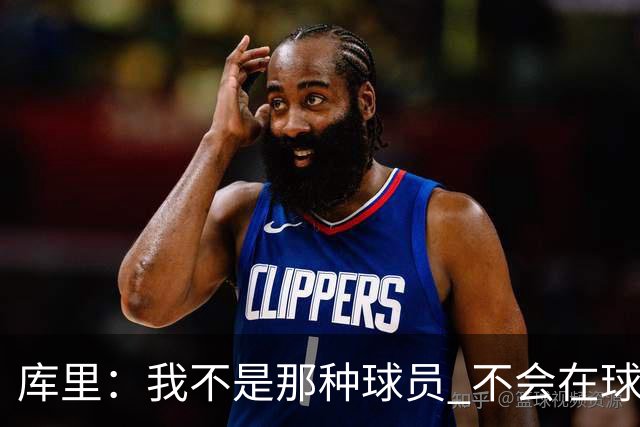 库里：我不是那种球员 不会在球队重建期离队
