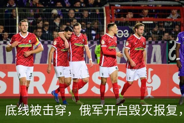 底线被击穿，俄军开启毁灭报复，泽连斯基无奈求和，普京定下铁规