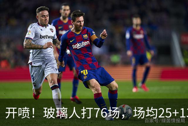 开喷！玻璃人打76场，场均25+13+4入选二阵+防守一阵！还不满意？