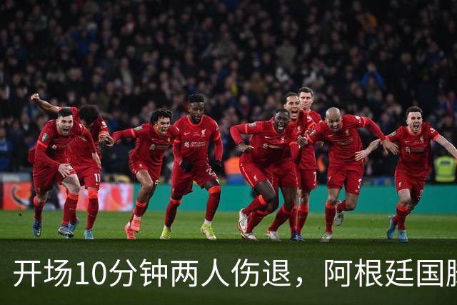 开场10分钟两人伤退，阿根廷国脚名单要变天？