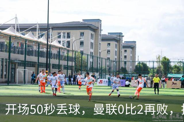 开场50秒丢球，曼联0比2再败，拉什福德仅得4分