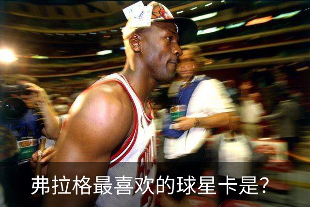 弗拉格最喜欢的球星卡是？