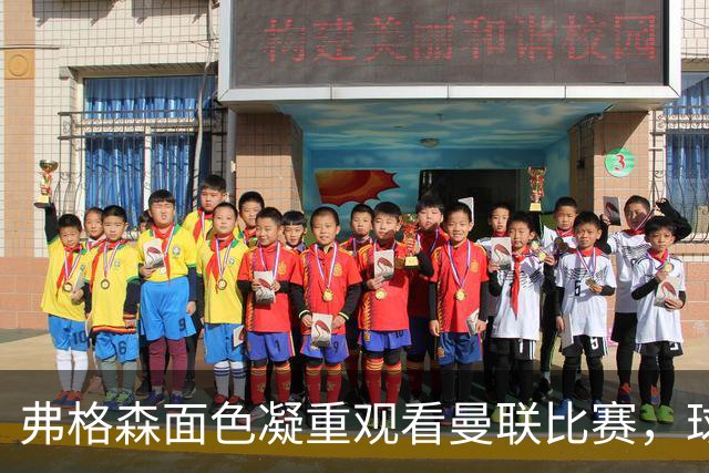 弗格森面色凝重观看曼联比赛，球迷称能从他眼中看到痛苦